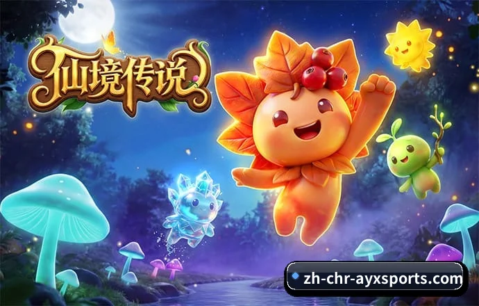 爱游戏体育 APP 深度功能（AYX）